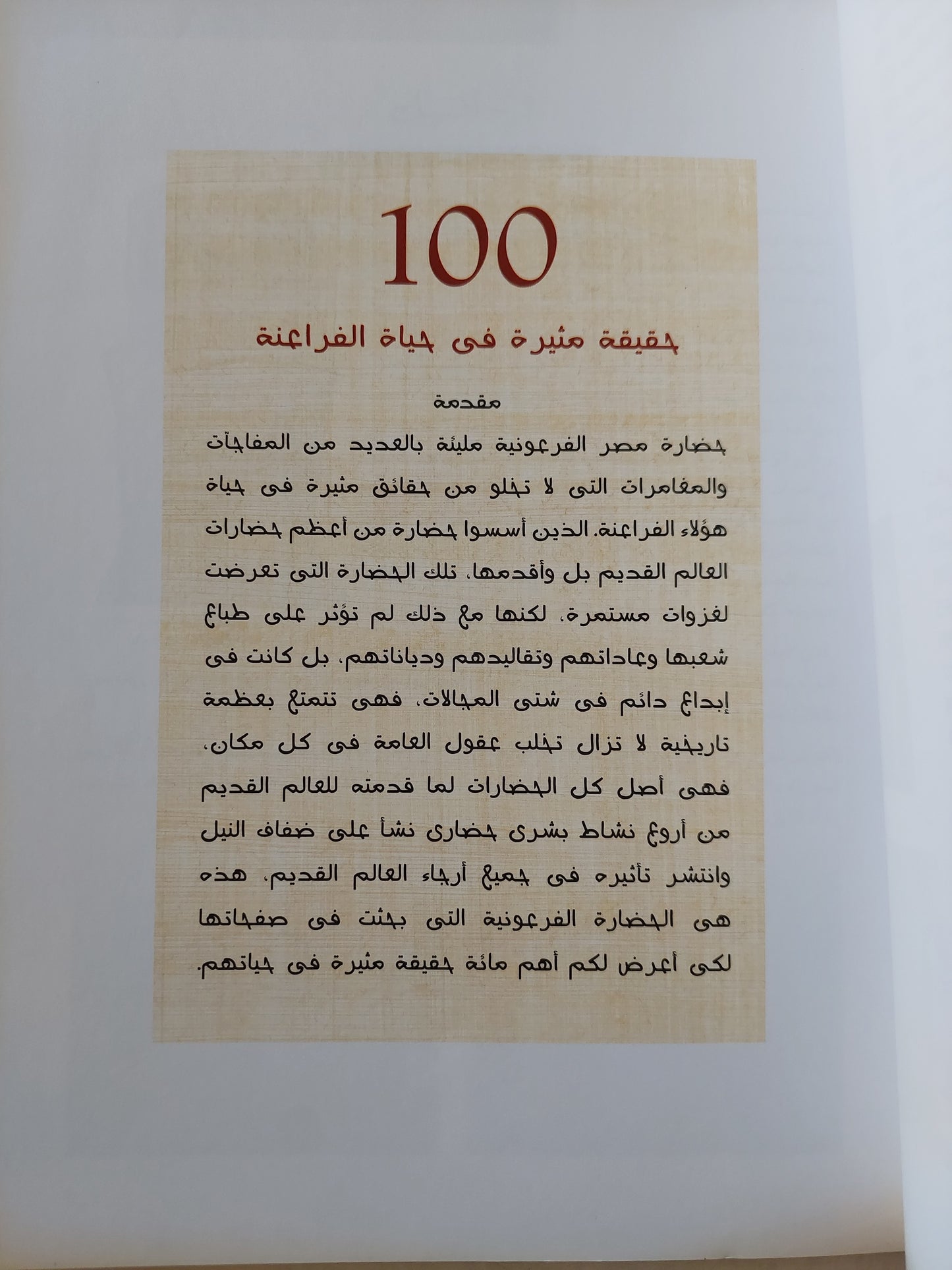 ١٠٠ حقيقة مثيرة فى حياة الفراعنة / زاهر حواس - قطع كبير ملحق بالصور / ورق كوشية