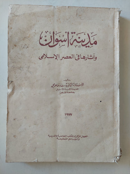 مدينة أسوان وأثارها فى العصر الإسلامي / سعاد ماهر - ملحق بالصور