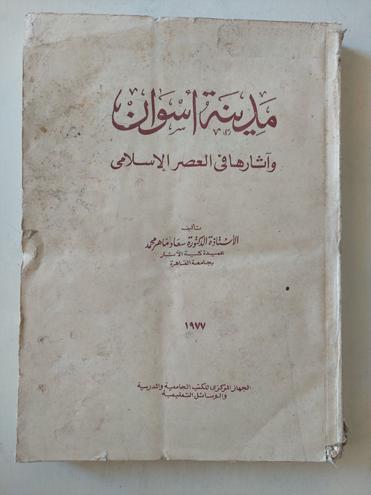 مدينة أسوان وأثارها فى العصر الإسلامي / سعاد ماهر - ملحق بالصور