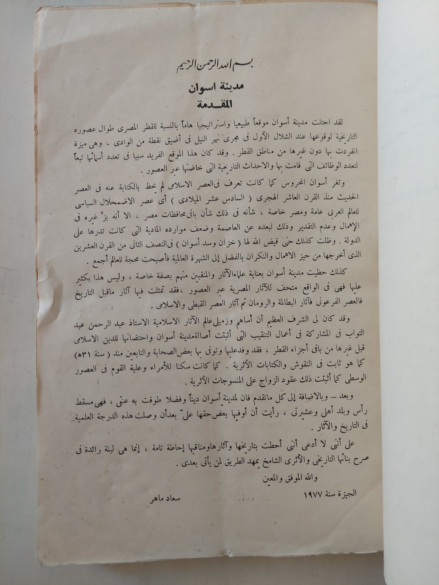 مدينة أسوان وأثارها فى العصر الإسلامي / سعاد ماهر - ملحق بالصور