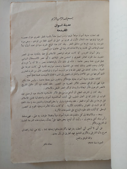 مدينة أسوان وأثارها فى العصر الإسلامي / سعاد ماهر - ملحق بالصور