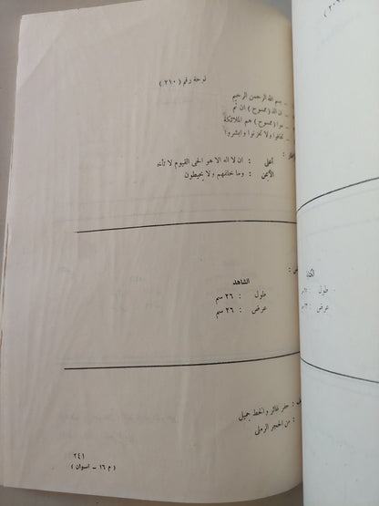 مدينة أسوان وأثارها فى العصر الإسلامي / سعاد ماهر - ملحق بالصور