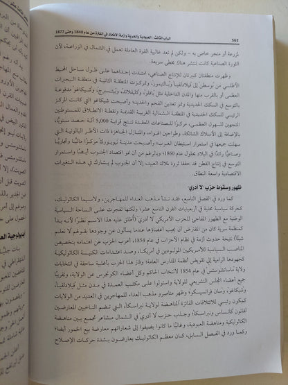 أعطنى حريتى .. ملحمة التاريخ الأمريكى المستمرة / أريك فونر - مجلد ضخم قطع كبير / ملحق بالصور