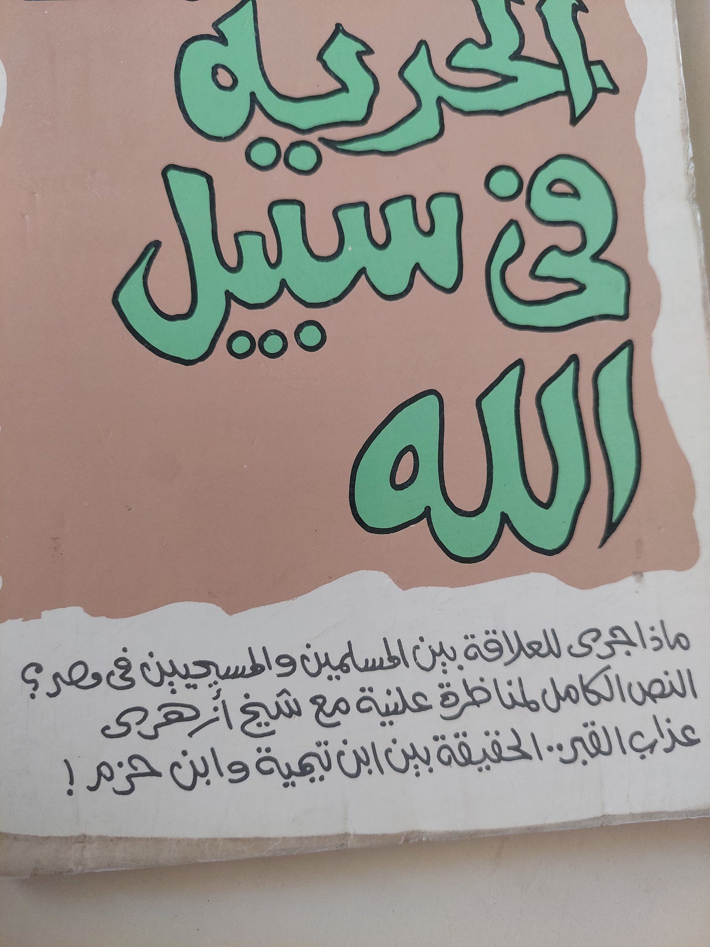 الحرية في سبيل الله / إبراهيم عيسى