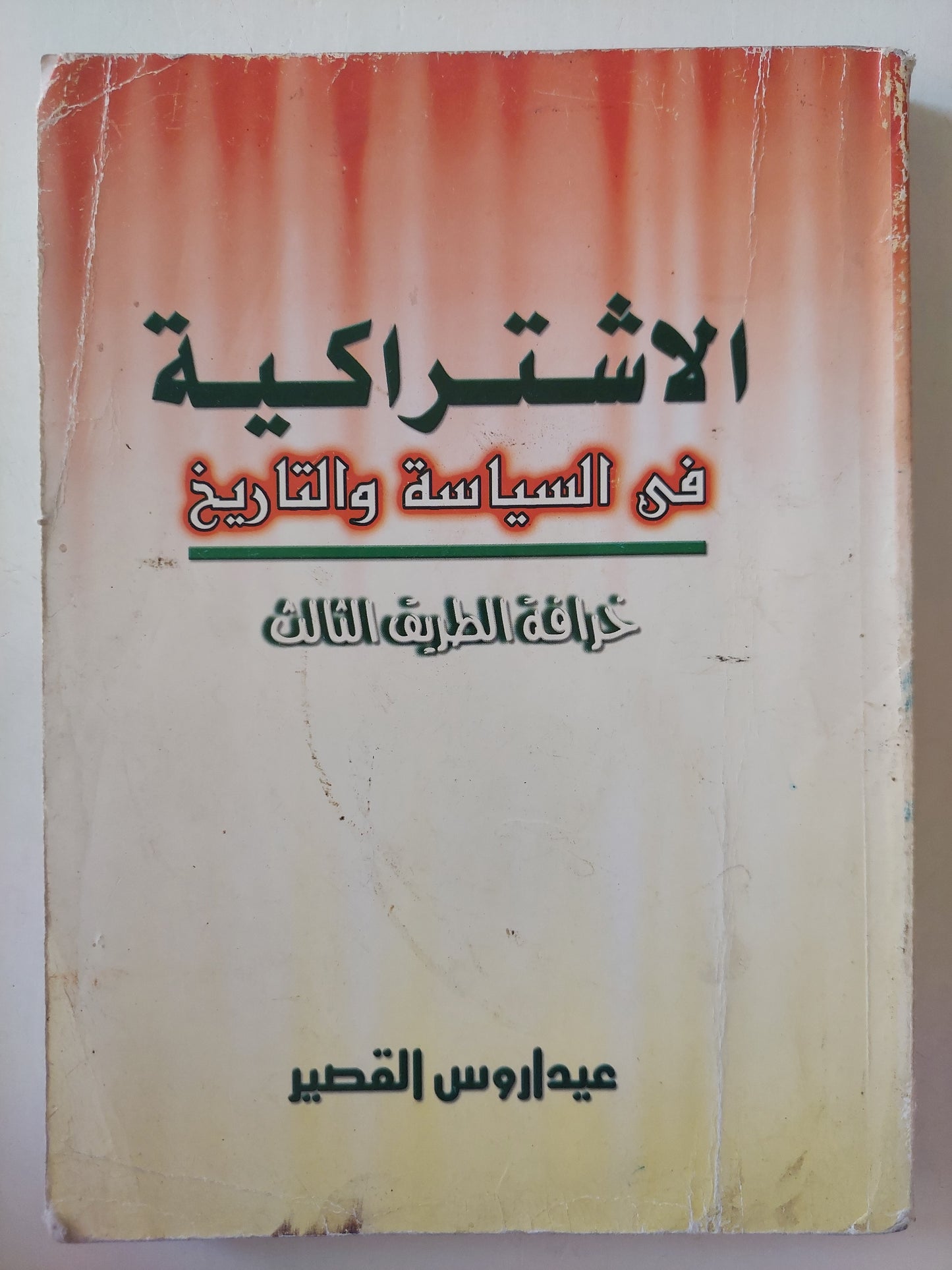 الاشتراكية في السياسة والتاريخ .. خرافة الطريق السادس / عيداروس القصير