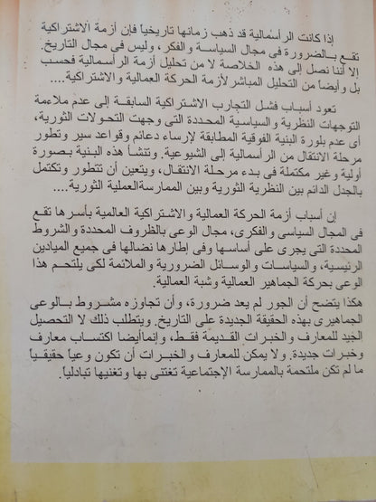 الاشتراكية في السياسة والتاريخ .. خرافة الطريق السادس / عيداروس القصير