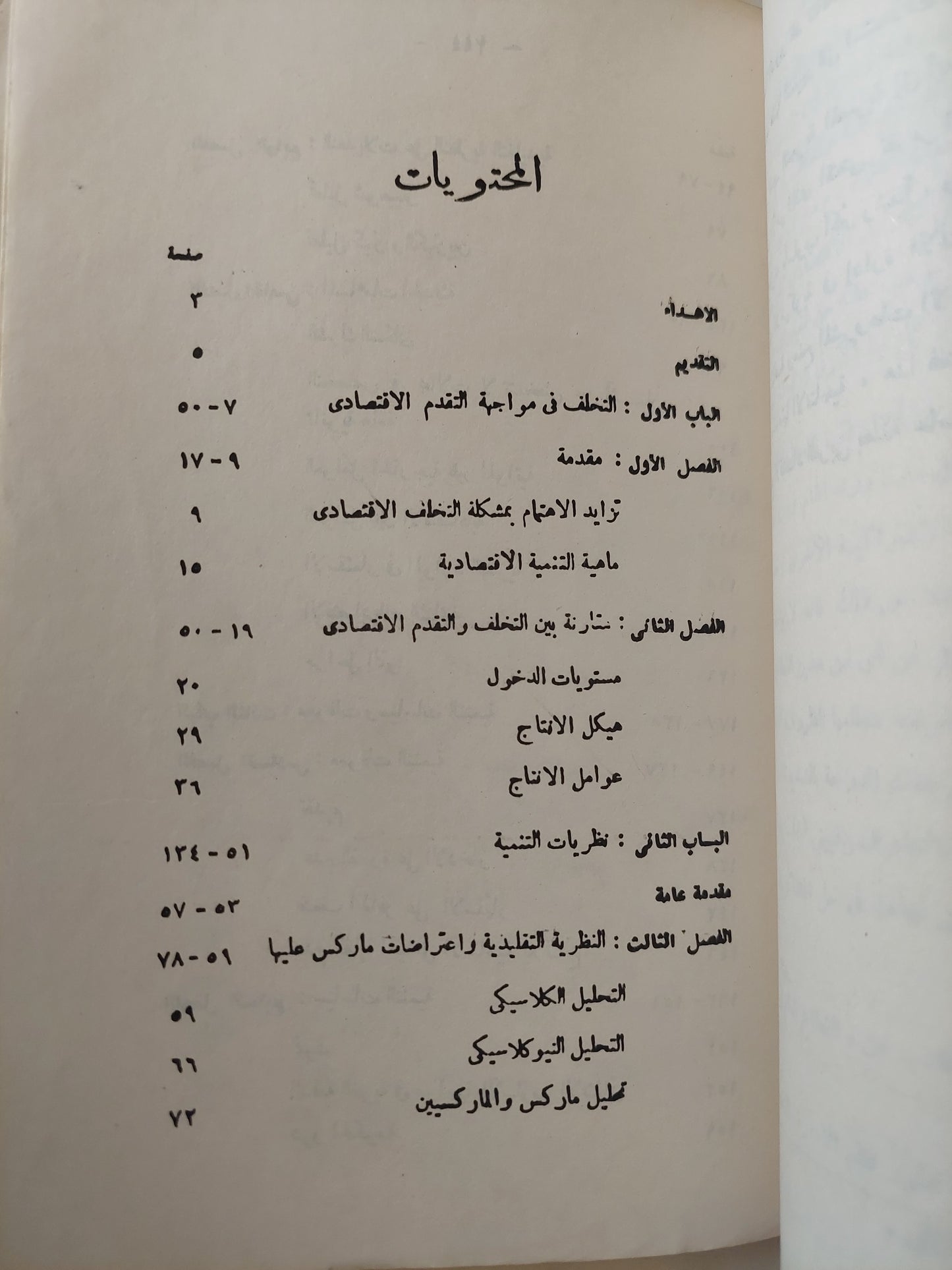 التنمية الاقتصادية / محمد علي الليثي - ملحق بالصور