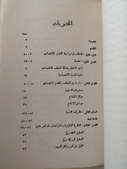 التنمية الاقتصادية / محمد علي الليثي - ملحق بالصور