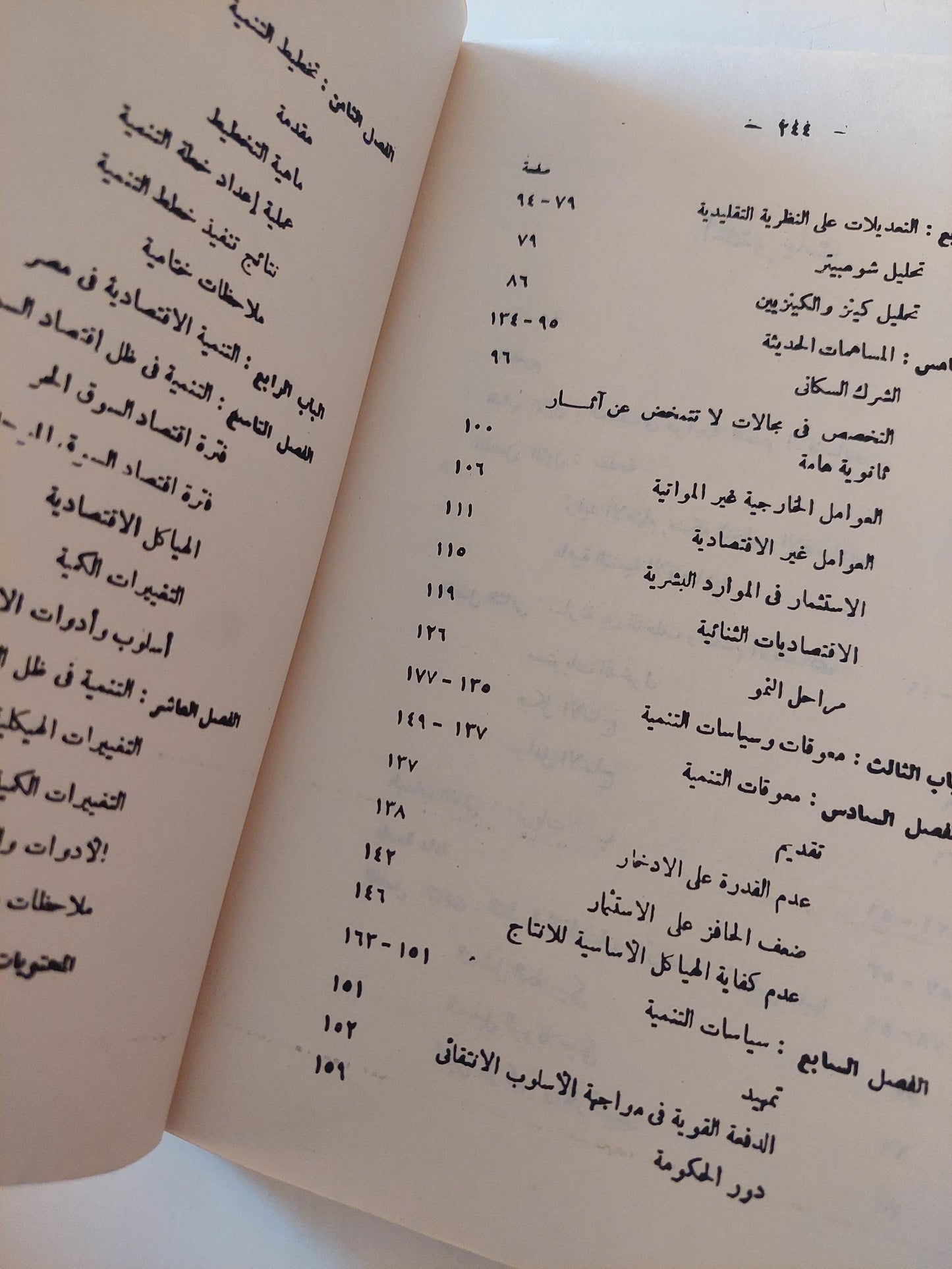 التنمية الاقتصادية / محمد علي الليثي - ملحق بالصور