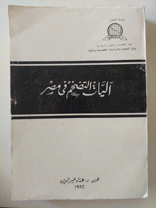 آليات التضخم فى مصر / هناء خير الدين