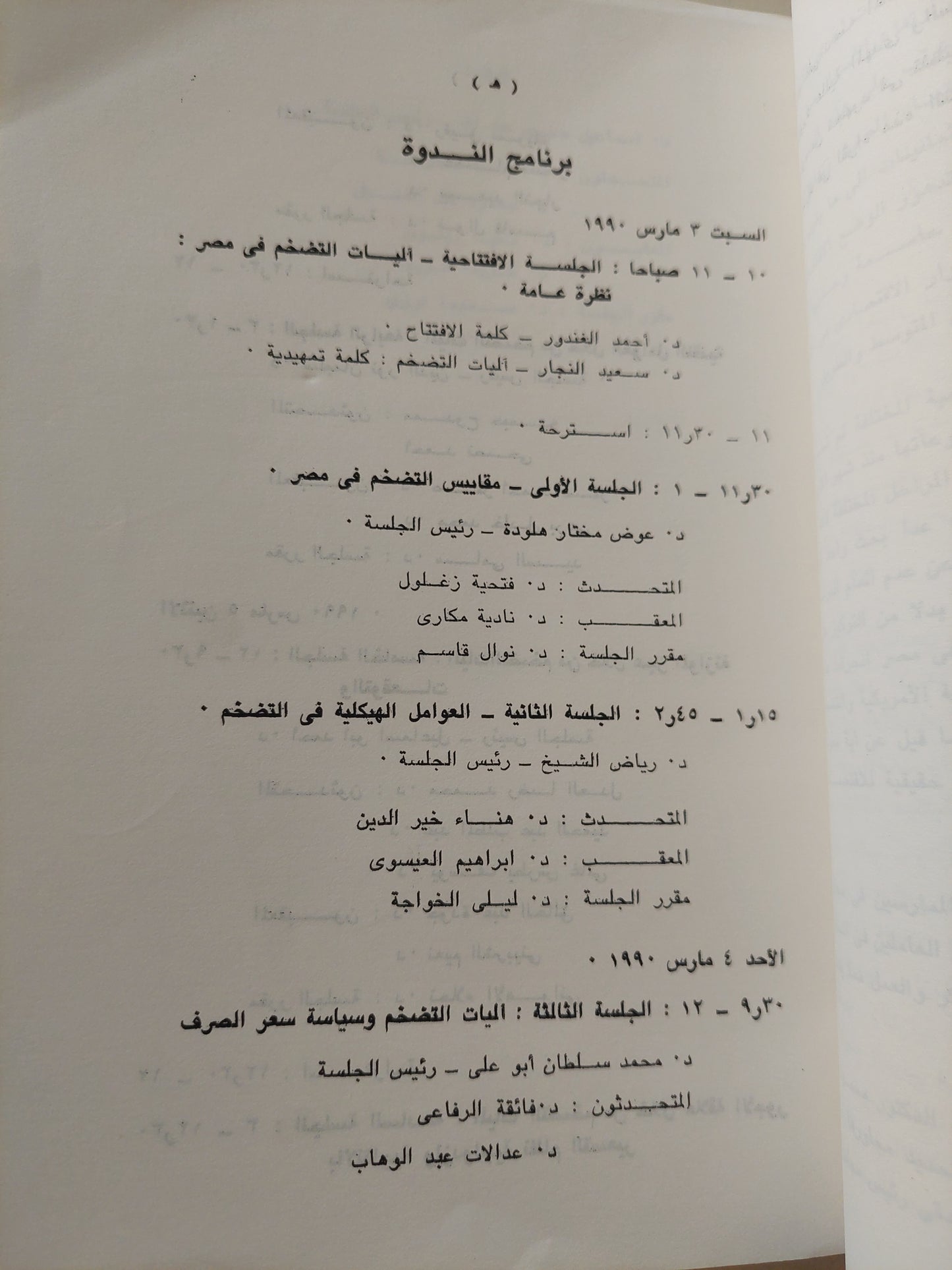 آليات التضخم فى مصر / هناء خير الدين