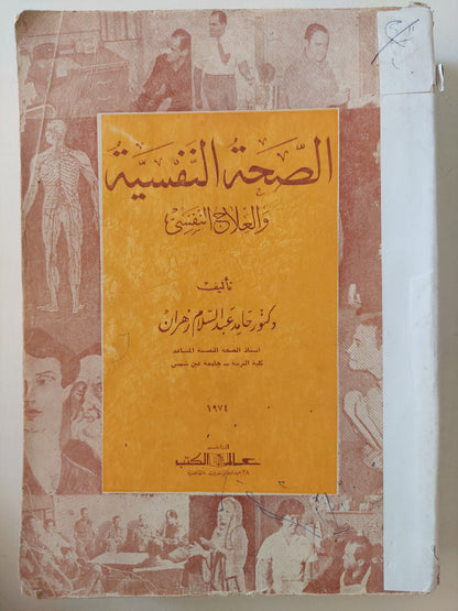 الصحة النفسية والعلاج النفسي / حامد عبد السلام زهران