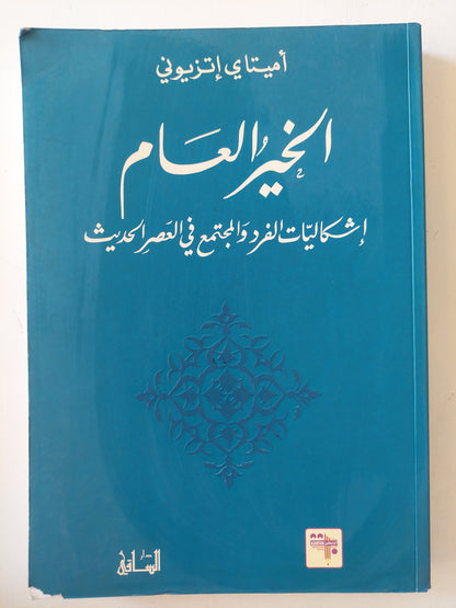 الخير العام .. إشكالات الفرد والمجتمع في العصر الحديث / أميتاى إتزيونى