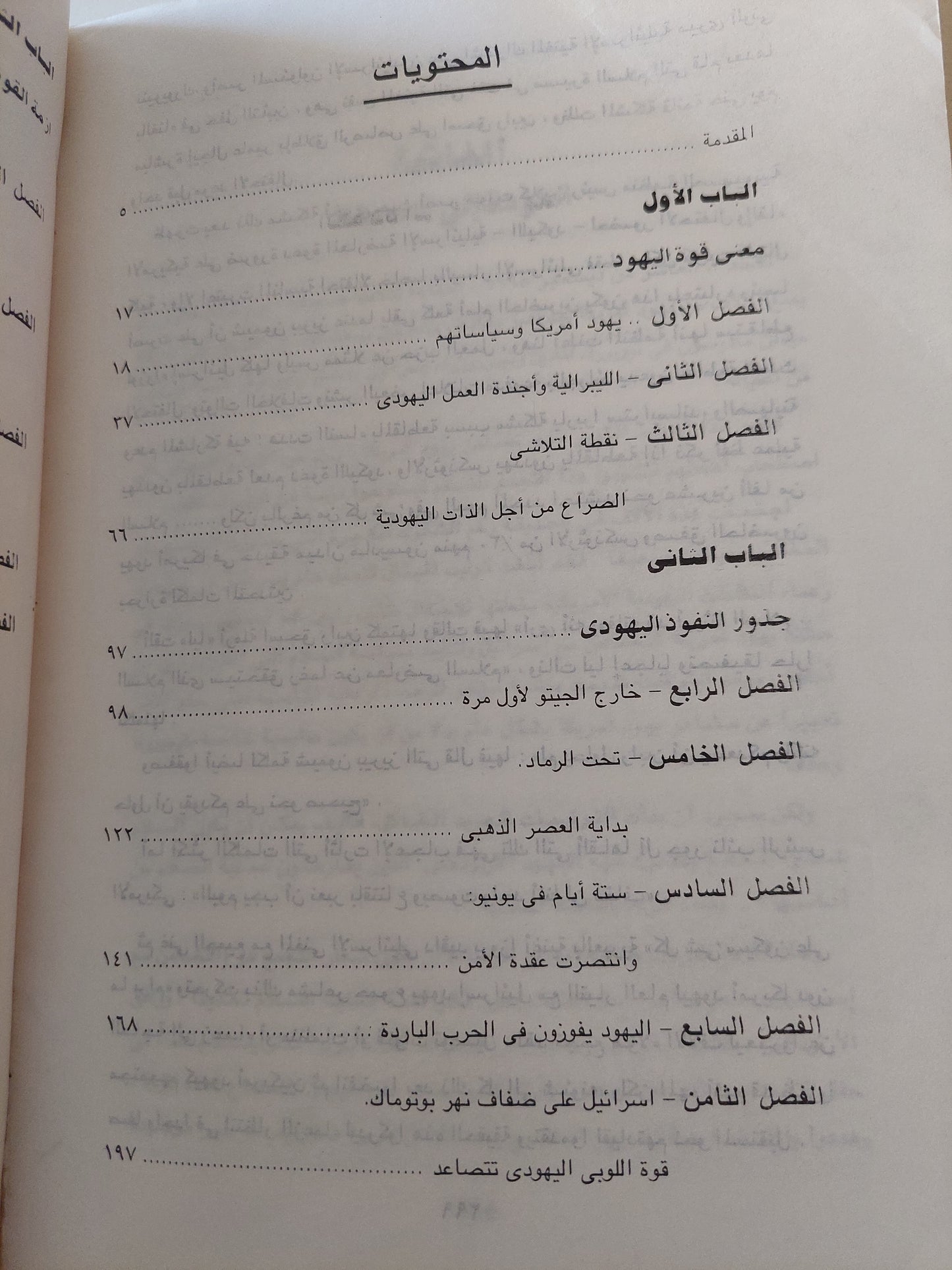 قوة اليهود فى أمريكا / جوناثان جولدبيرج