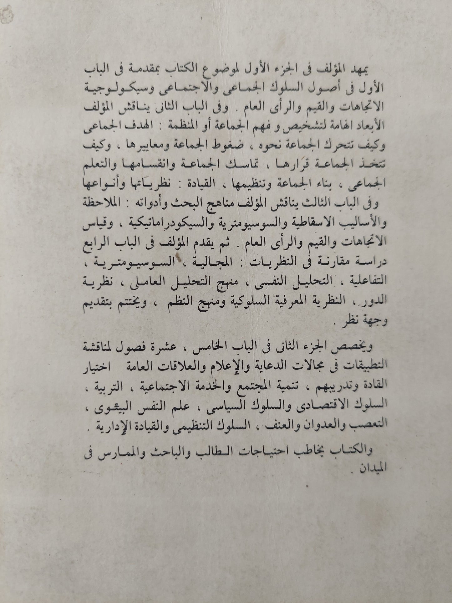 سيكولوجية الجماعات والقيادة ج٢ / لويس كامل مليكة