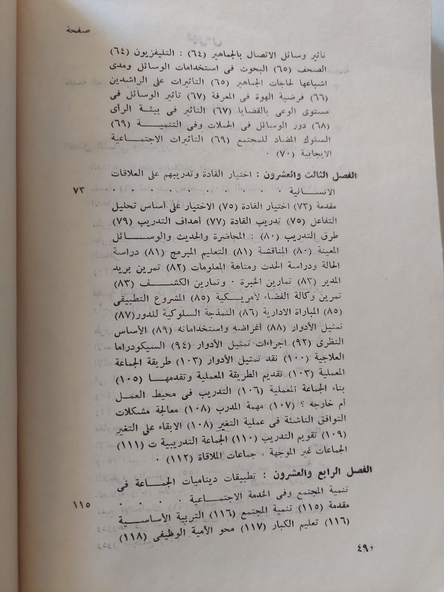 سيكولوجية الجماعات والقيادة ج٢ / لويس كامل مليكة