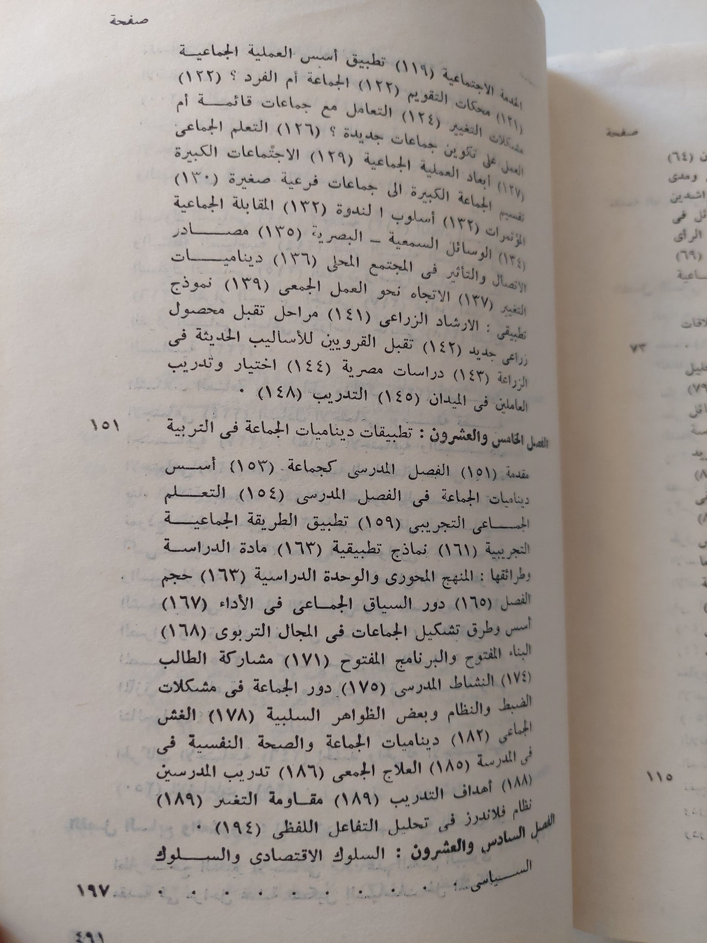 سيكولوجية الجماعات والقيادة ج٢ / لويس كامل مليكة