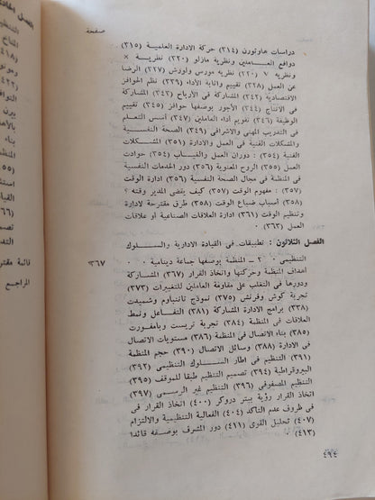 سيكولوجية الجماعات والقيادة ج٢ / لويس كامل مليكة