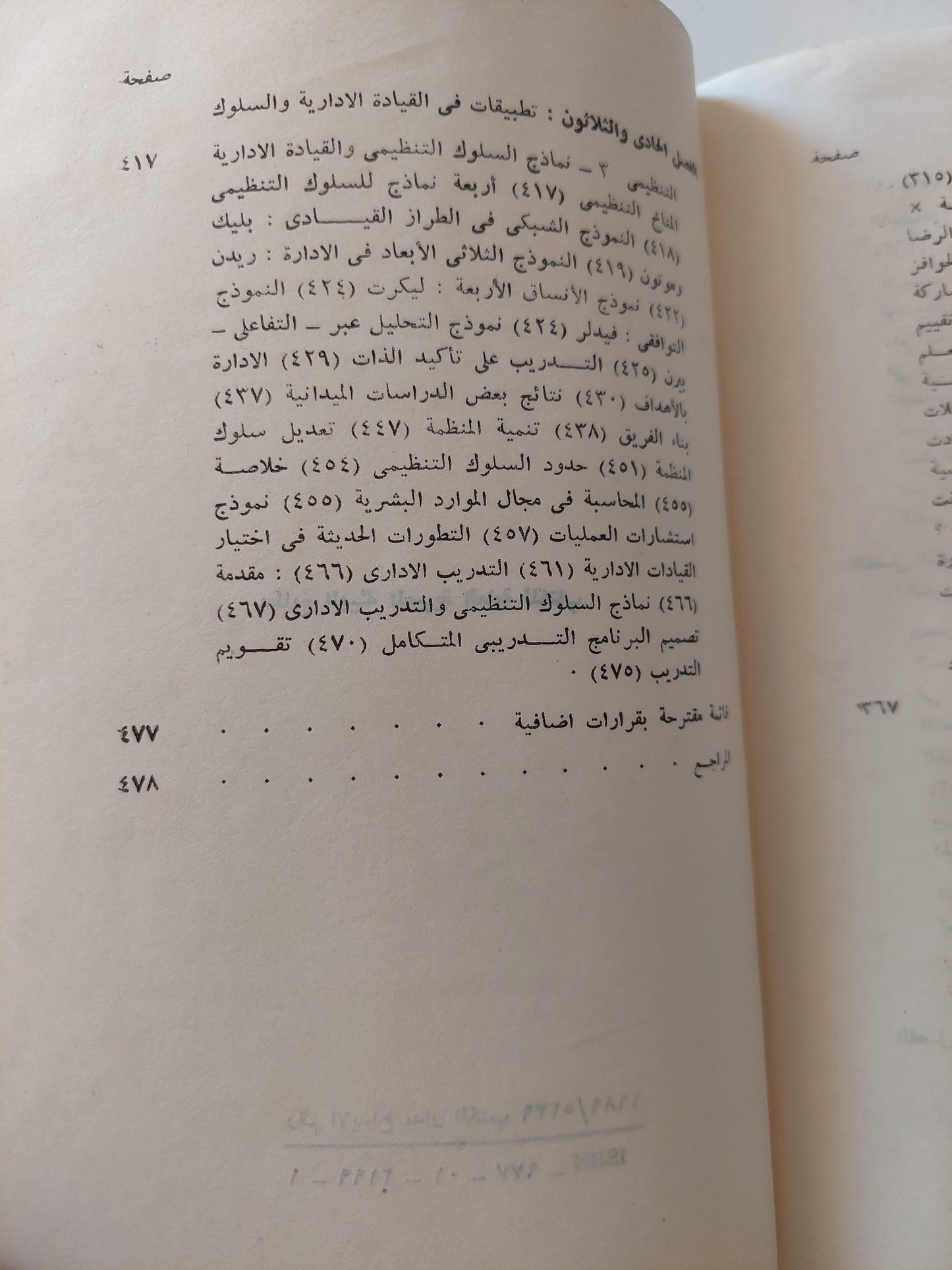 سيكولوجية الجماعات والقيادة ج٢ / لويس كامل مليكة