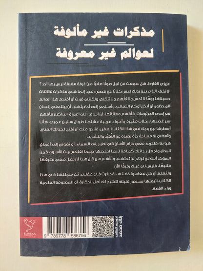 مذكرات غير مألوفة لعوالم غير معروفة / أحمد صبرى - ملحق بالصور