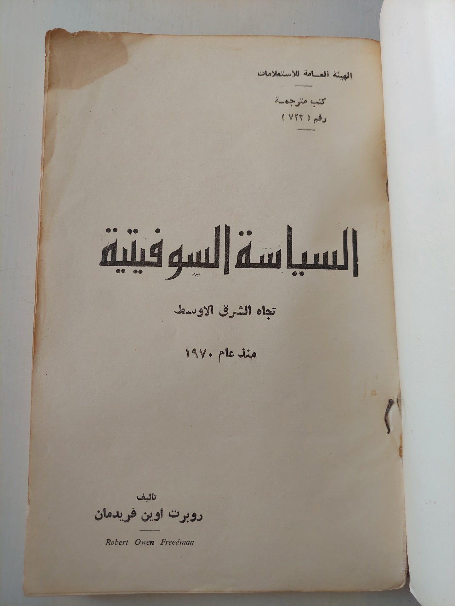 السياسة السوفيتية تجاه الشرق الأوسط منذ عام ١٩٧٠ / روبرت أوين فريدمان