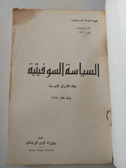 السياسة السوفيتية تجاه الشرق الأوسط منذ عام ١٩٧٠ / روبرت أوين فريدمان