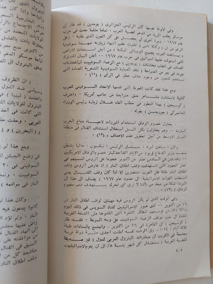 السياسة السوفيتية تجاه الشرق الأوسط منذ عام ١٩٧٠ / روبرت أوين فريدمان