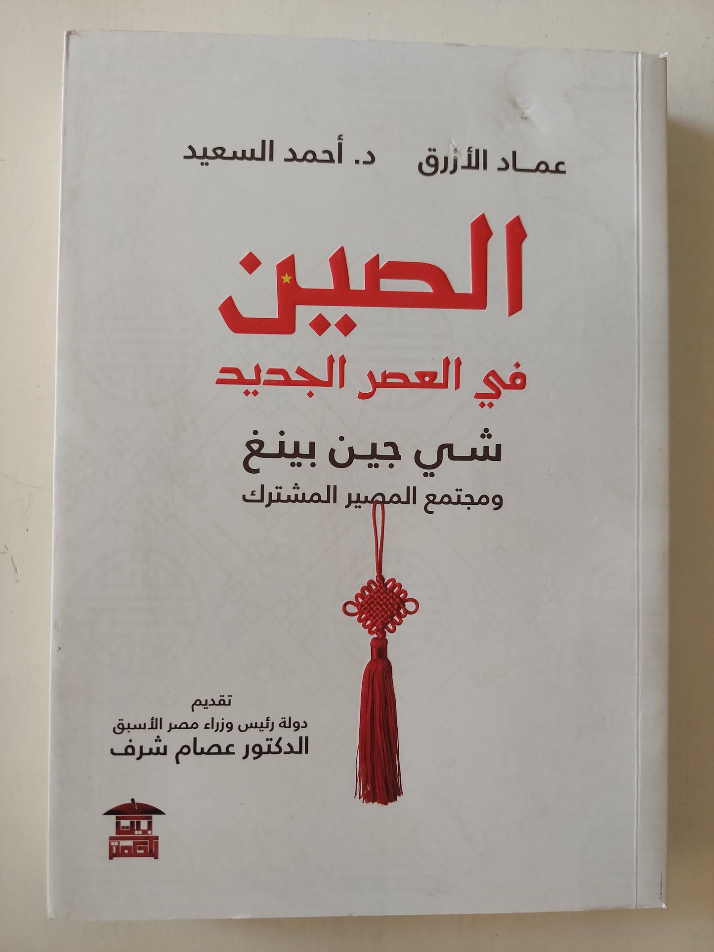 الصين فى العصر الجديد .. شى جين بينغ ومجتمع المصير المشترك / عماد الأزرق وأحمد السعيد