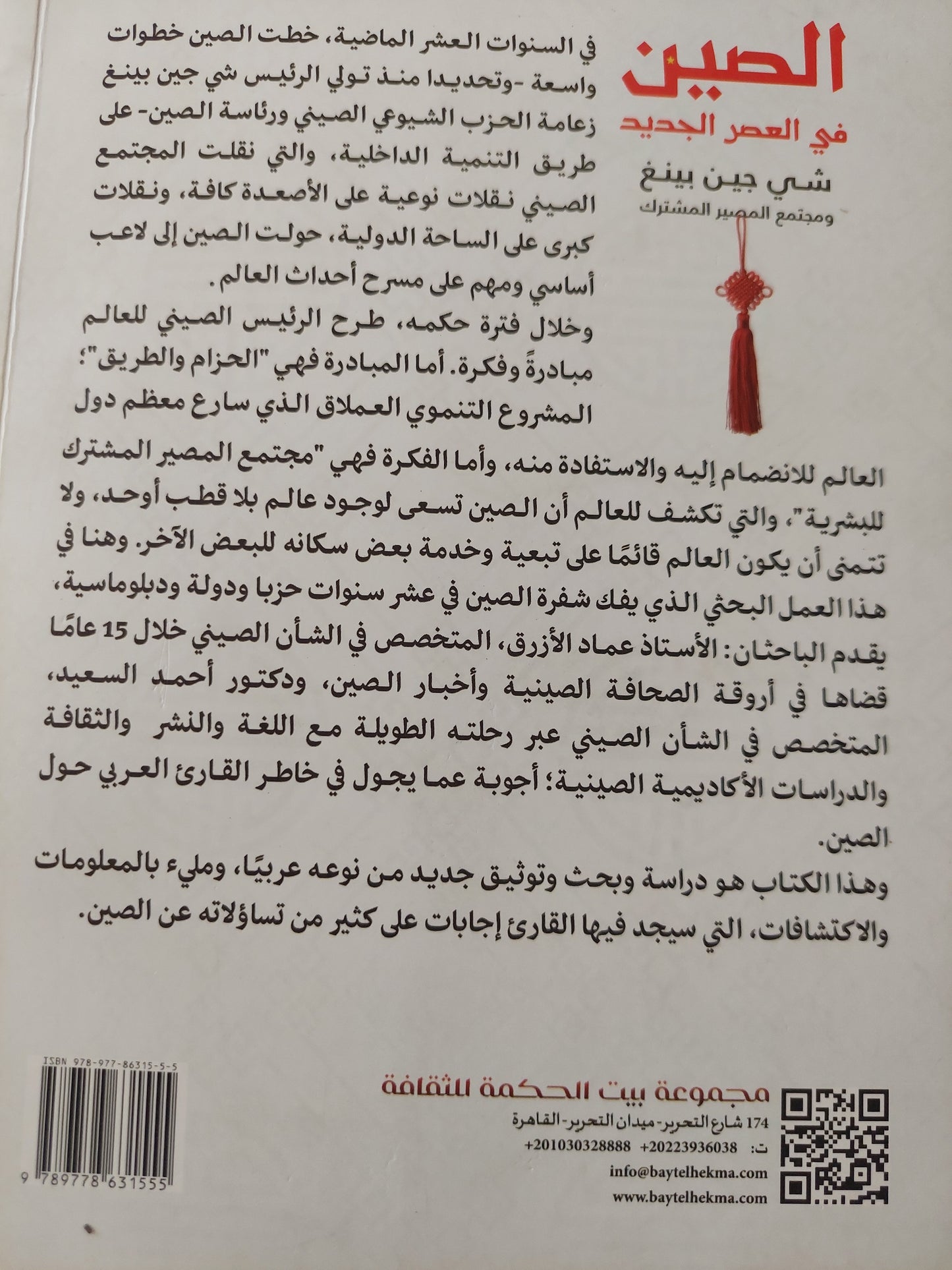 الصين فى العصر الجديد .. شى جين بينغ ومجتمع المصير المشترك / عماد الأزرق وأحمد السعيد