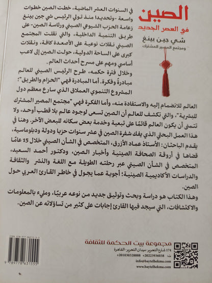 الصين فى العصر الجديد .. شى جين بينغ ومجتمع المصير المشترك / عماد الأزرق وأحمد السعيد