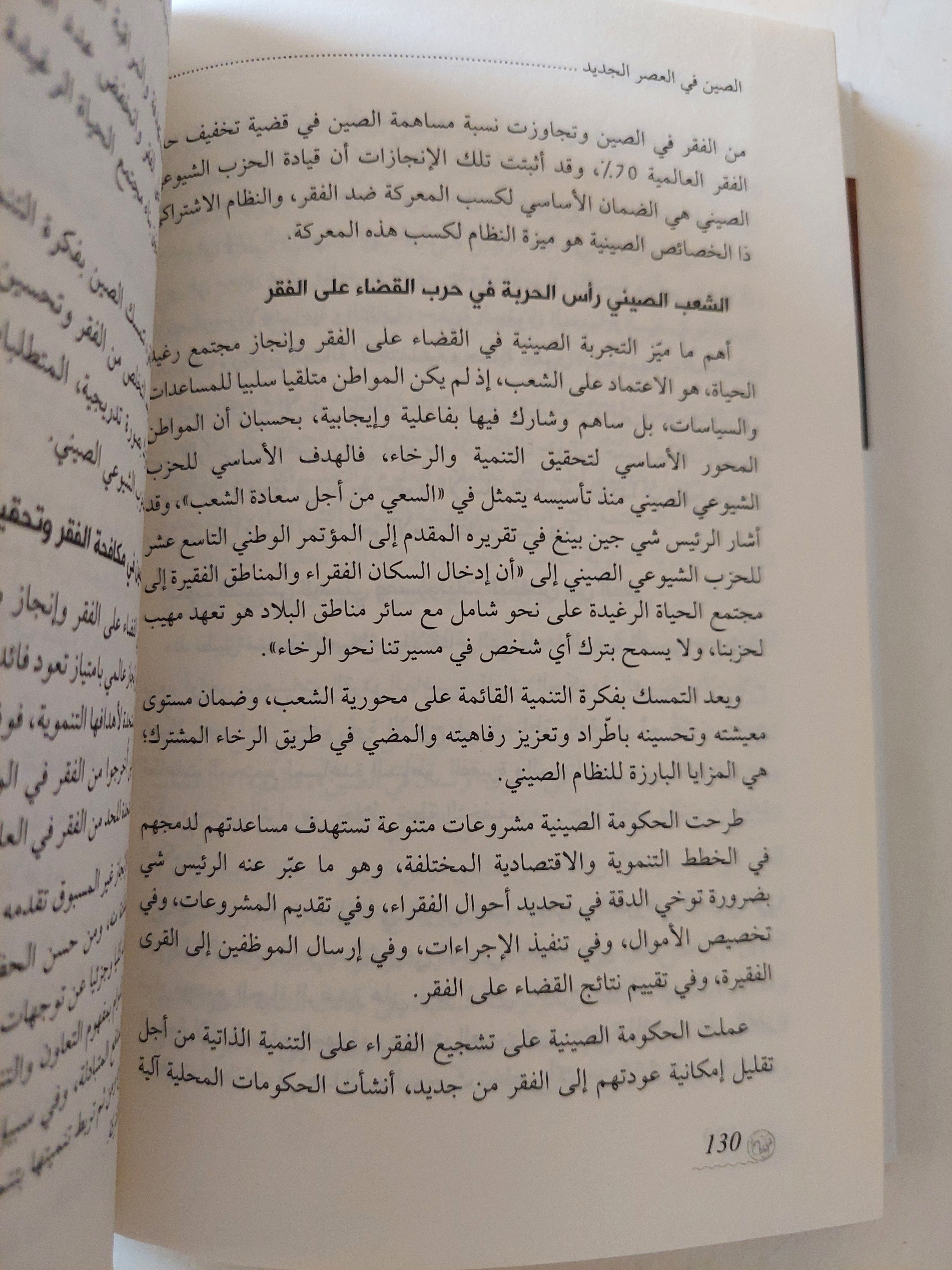 الصين فى العصر الجديد .. شى جين بينغ ومجتمع المصير المشترك / عماد الأزرق وأحمد السعيد