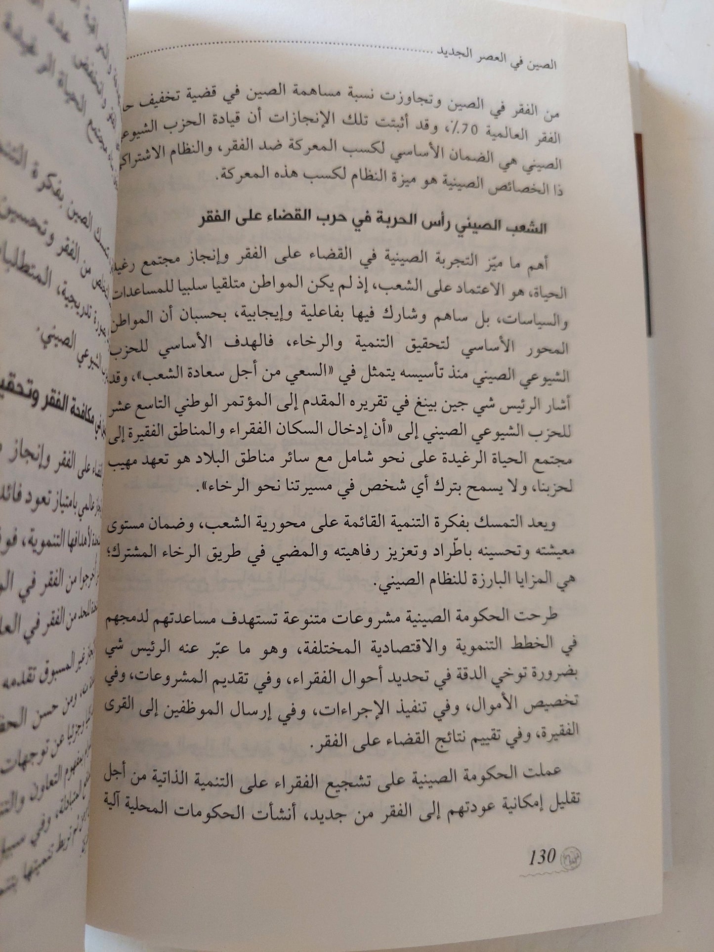 الصين فى العصر الجديد .. شى جين بينغ ومجتمع المصير المشترك / عماد الأزرق وأحمد السعيد