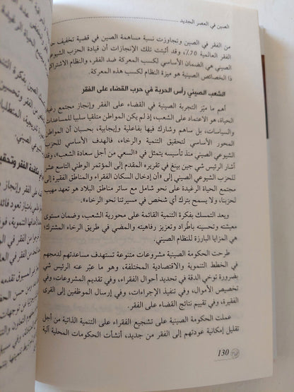 الصين فى العصر الجديد .. شى جين بينغ ومجتمع المصير المشترك / عماد الأزرق وأحمد السعيد