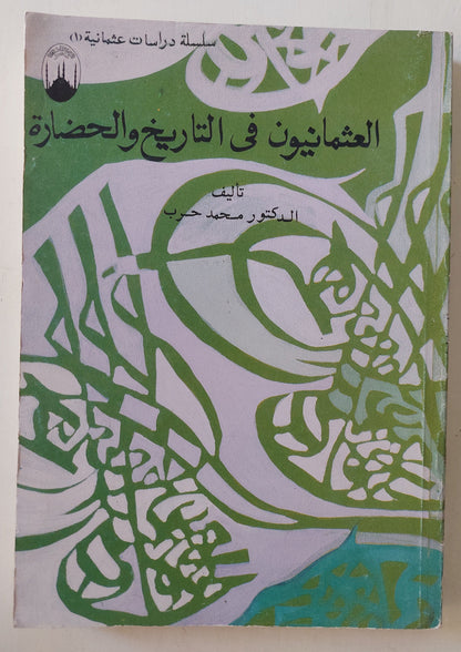 العثمانيون في التاريخ والحضارة / محمد حرب