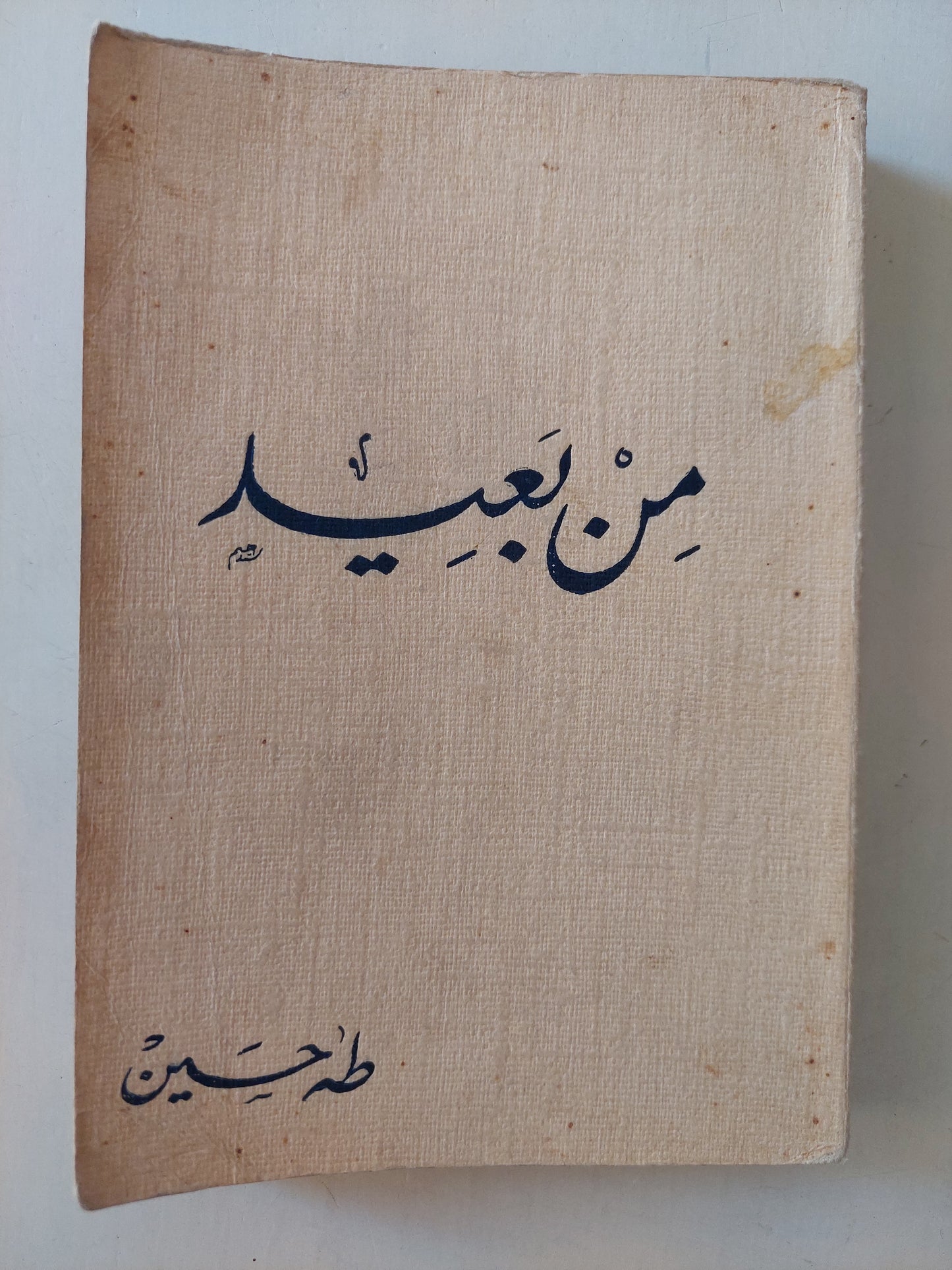 من بعيد / طه حسين