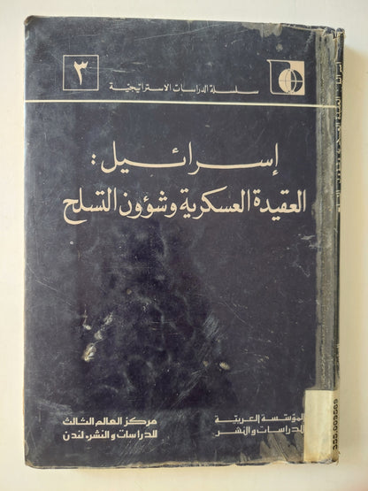 إسرائيل : العقيدة العسكرية وشؤون التسلح