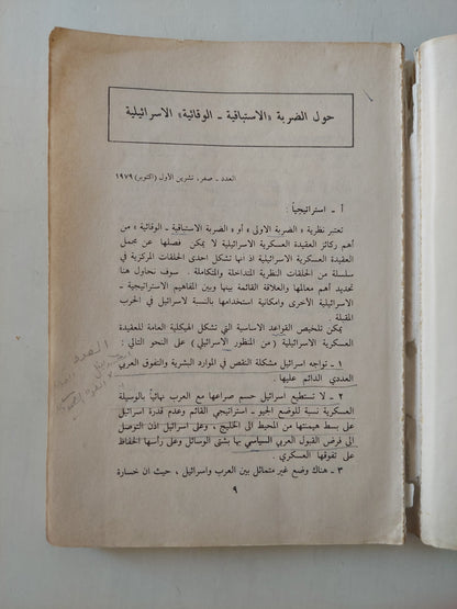 إسرائيل : العقيدة العسكرية وشؤون التسلح