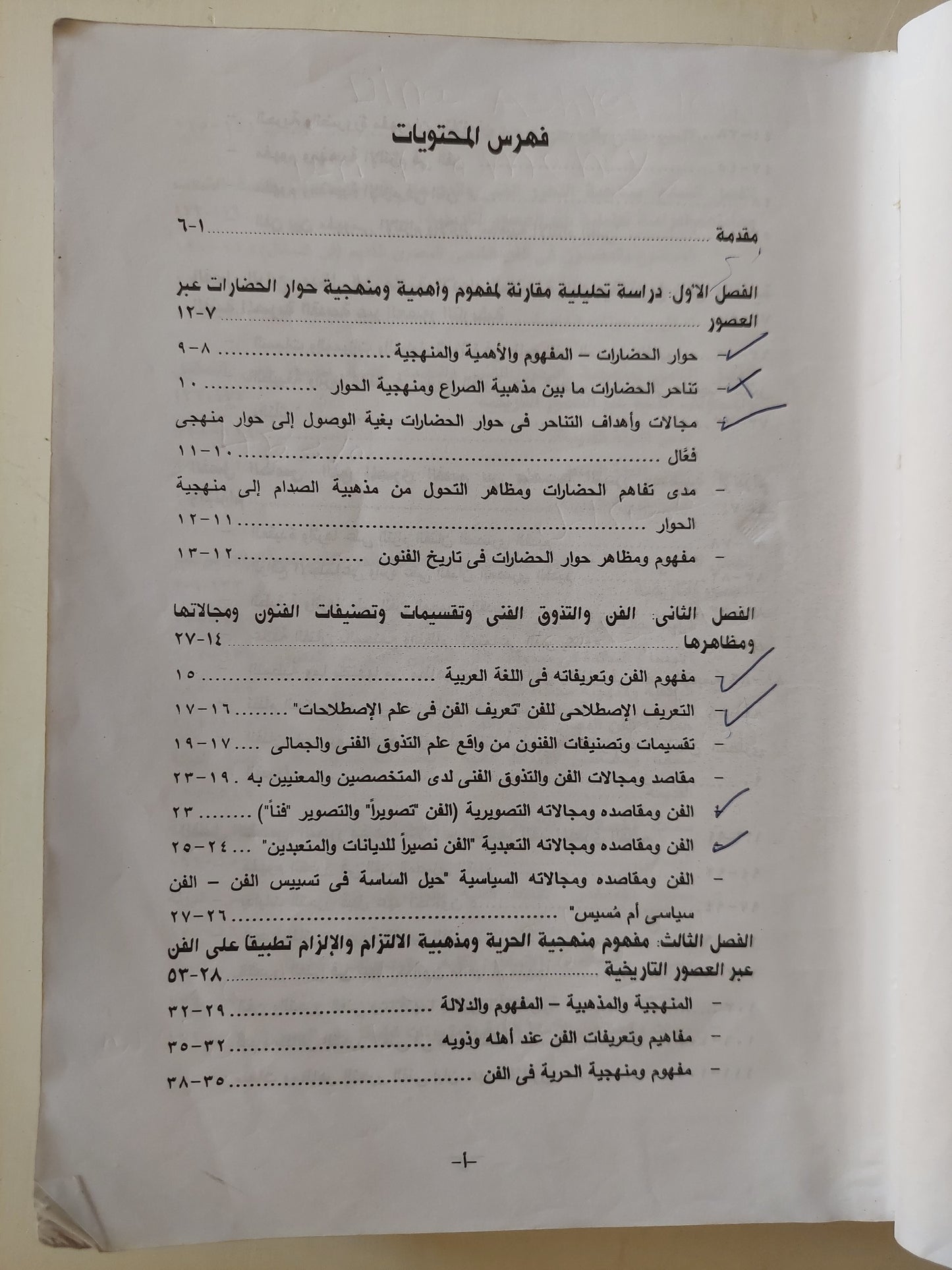 حوار الحضارات فى تاريخ الفنون .. دراسة في منهجية وتقنية تطور تاريخ الفن عبر العصور - مجلد ضخم ملحق بالصور