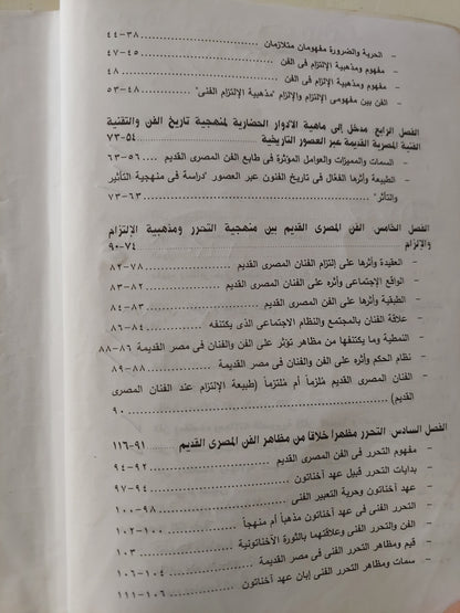 حوار الحضارات فى تاريخ الفنون .. دراسة في منهجية وتقنية تطور تاريخ الفن عبر العصور - مجلد ضخم ملحق بالصور