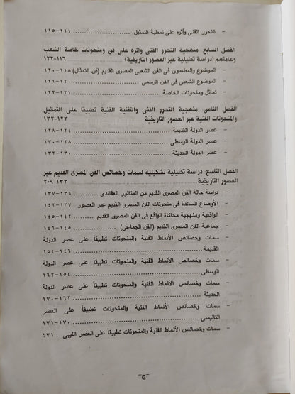 حوار الحضارات فى تاريخ الفنون .. دراسة في منهجية وتقنية تطور تاريخ الفن عبر العصور - مجلد ضخم ملحق بالصور