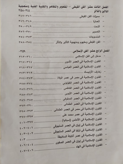 حوار الحضارات فى تاريخ الفنون .. دراسة في منهجية وتقنية تطور تاريخ الفن عبر العصور - مجلد ضخم ملحق بالصور