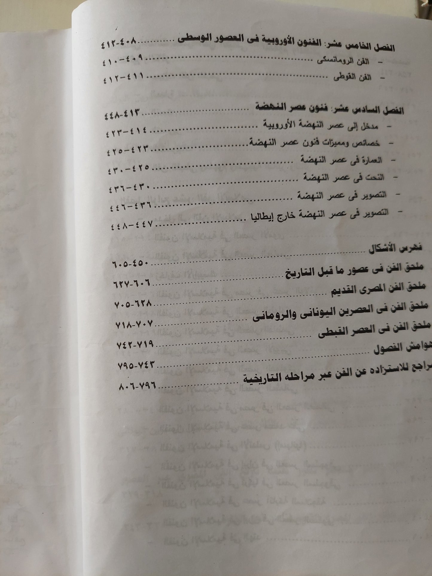 حوار الحضارات فى تاريخ الفنون .. دراسة في منهجية وتقنية تطور تاريخ الفن عبر العصور - مجلد ضخم ملحق بالصور