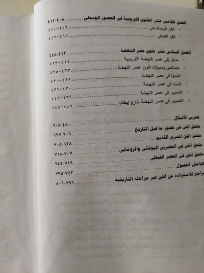 حوار الحضارات فى تاريخ الفنون .. دراسة في منهجية وتقنية تطور تاريخ الفن عبر العصور - مجلد ضخم ملحق بالصور