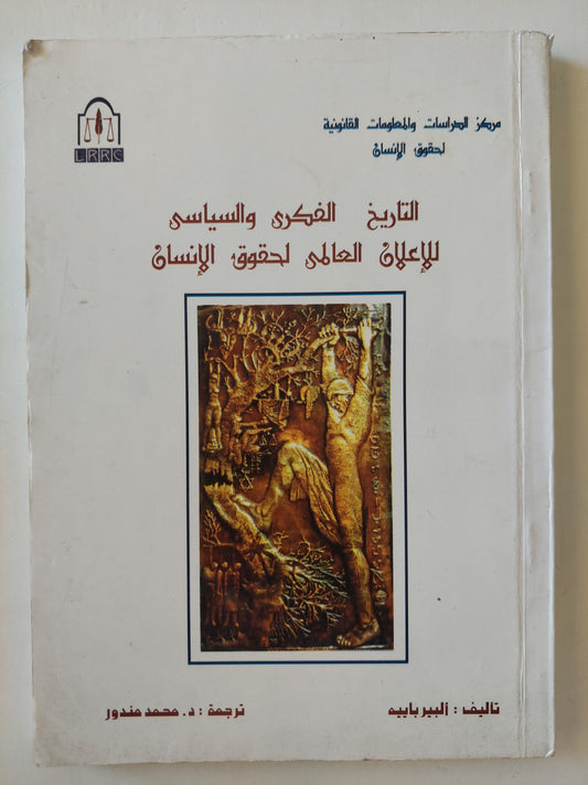 التاريخ الفكري والسياسي للإعلان العالمي لحقوق الإنسان / ألبير باييه - ملحق بالصور