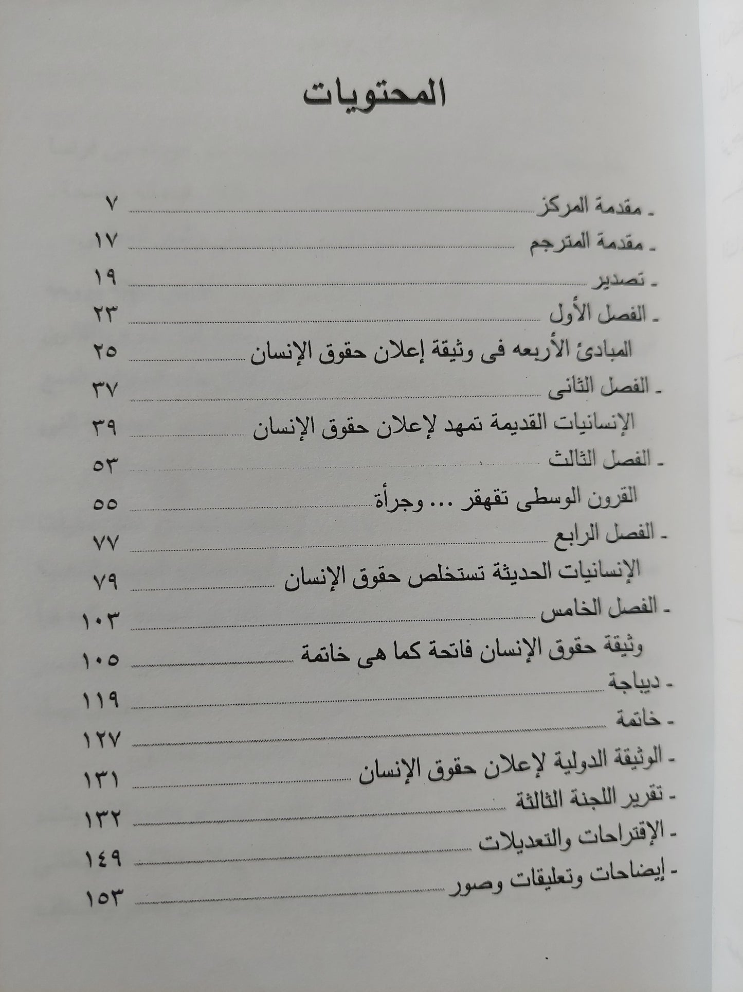 التاريخ الفكري والسياسي للإعلان العالمي لحقوق الإنسان / ألبير باييه - ملحق بالصور