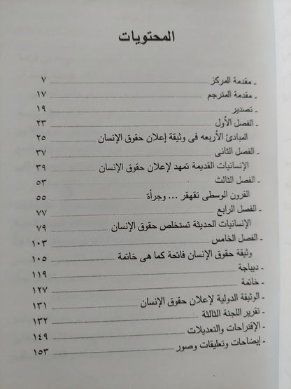 التاريخ الفكري والسياسي للإعلان العالمي لحقوق الإنسان / ألبير باييه - ملحق بالصور