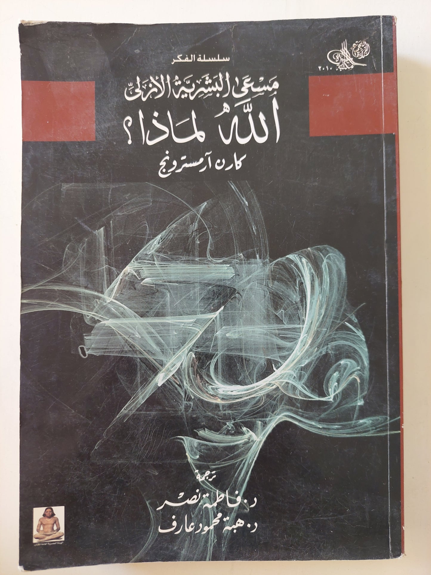 مسعى البشرية الأزلي .. الله لماذا ؟ / كارن أرمسترونج