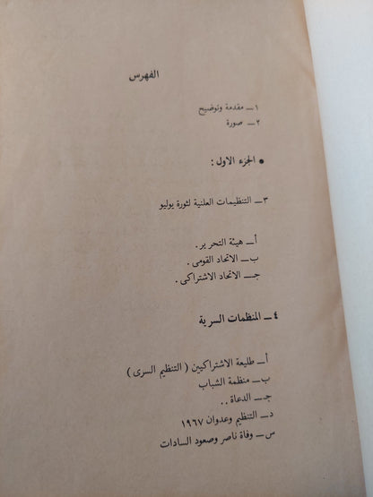 التنظيمات السرية لثورة 23 يوليو في عهد جمال عبد الناصر / جمال سليم