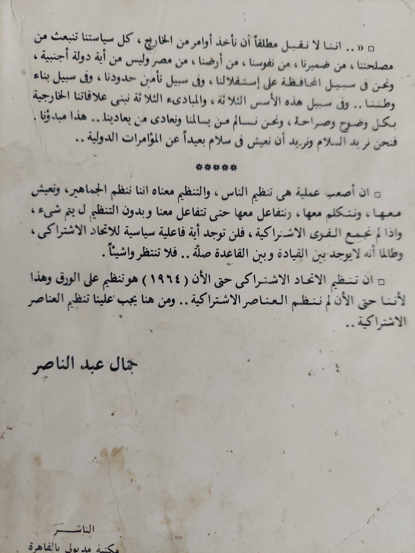 التنظيمات السرية لثورة 23 يوليو في عهد جمال عبد الناصر / جمال سليم