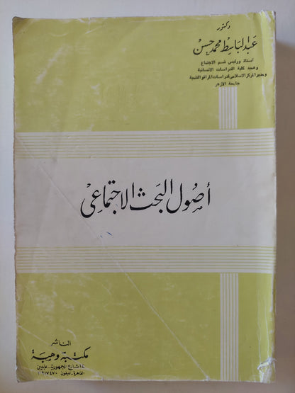 أصول البحث العلمي / عبد الباسط محمد حسن